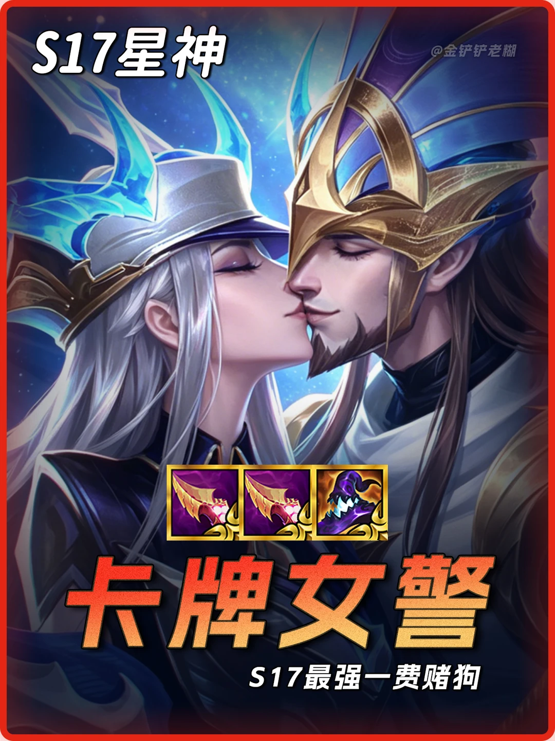 我要验牌！S17最强一费赌狗，全员70%增伤！