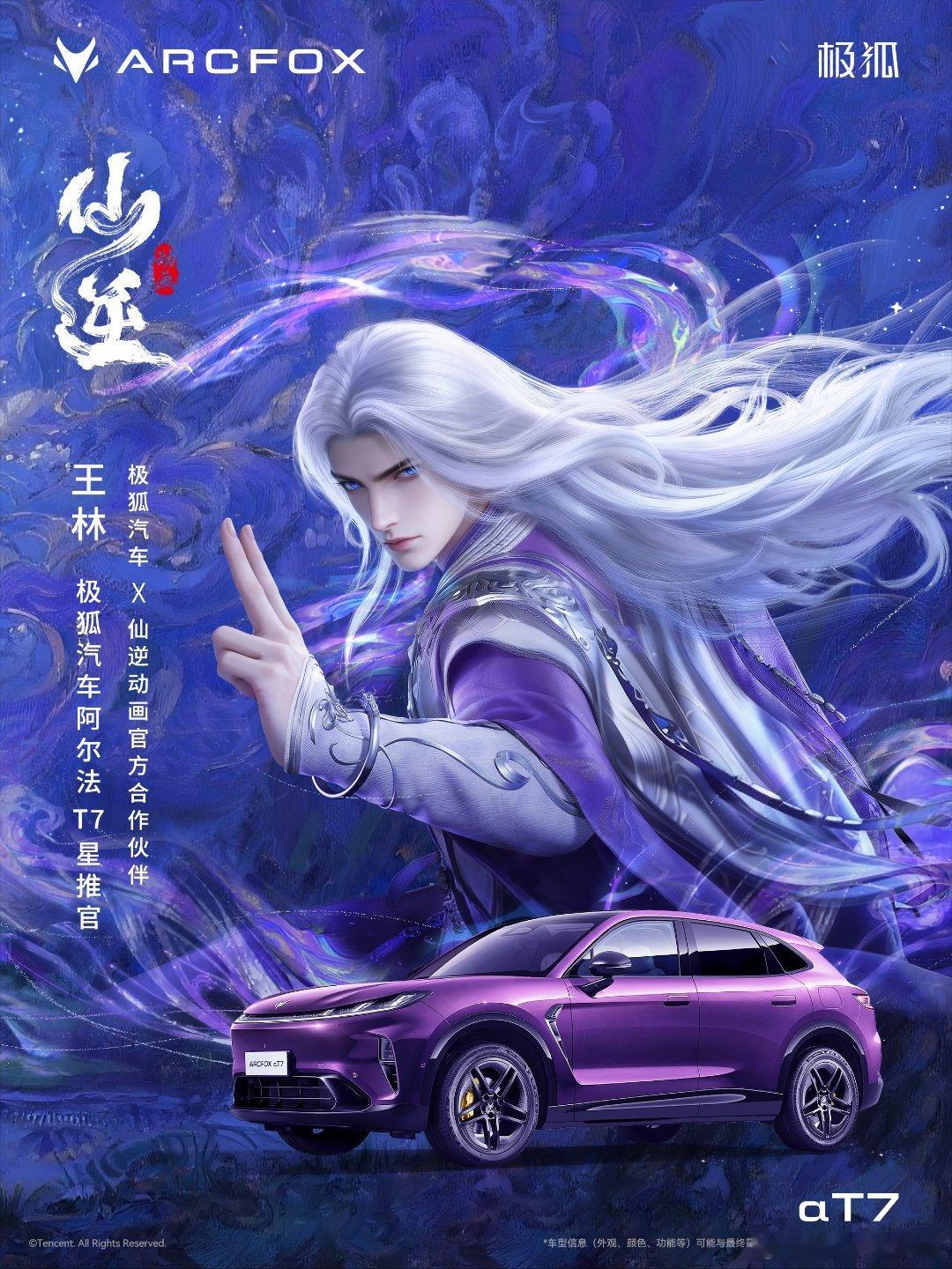 #仙逆王林[超话]# [送花花]#仙逆王林#[送花花]#仙逆动画# 
极狐汽车 ×《仙逆》动画强强联合，恭喜王林出任极狐阿尔法T7星推官[打call][打call]
银发王林仙姿尽展，紫雾环绕搭配同色系极狐阿尔法T7，仙侠意境与现代汽车完美相融，这张联名海报质感直接封神！
逆仙踏前路，座驾赴山海[送花花][送花花] ​