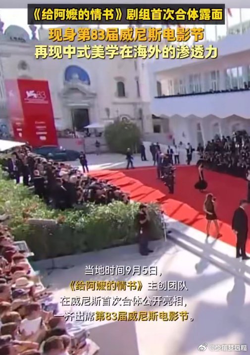 #给阿嬷的情书剧组首次合体露面# 小成本潮汕方言佳作迎来高光时刻，剧组主创首次合体亮相威尼斯电影节，这部口碑影片走出国门，带着潮汕乡土温情，把动人的中国故事展示给全世界观众。#中式美学在海外的渗透力# ​