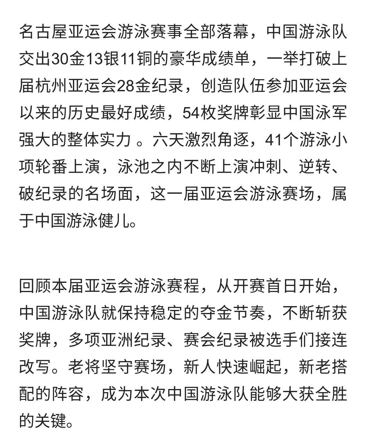 30金13银11铜！中国游泳队完美收官，刷新亚运历史最佳战绩