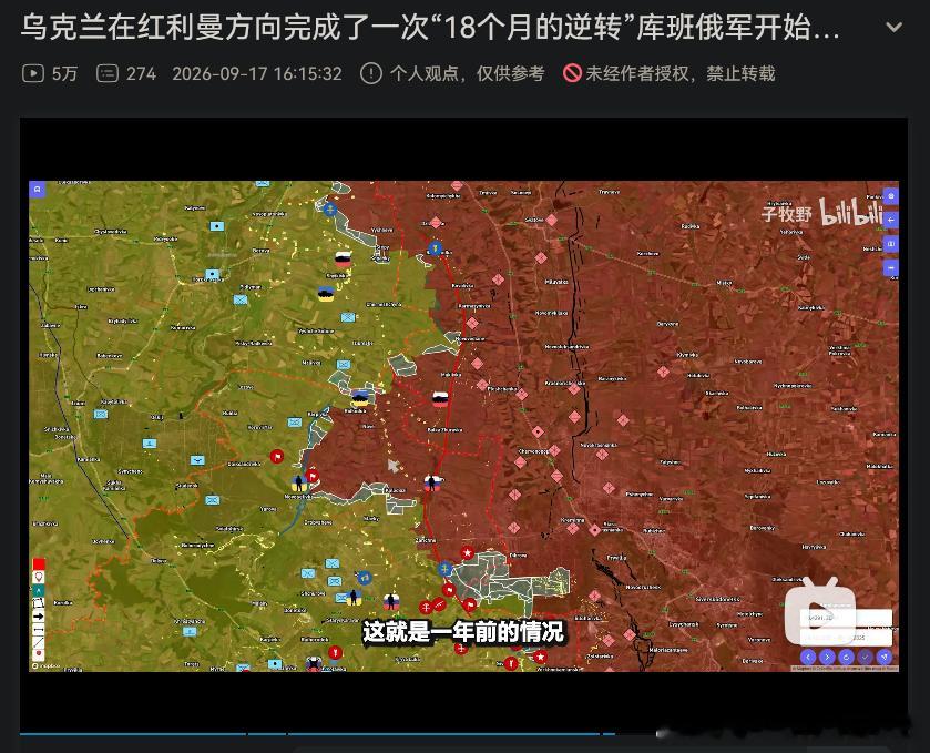 红利曼方向俄罗斯战线退回到2025年1月阵地，这次进攻红利曼行动算是失败了。
20集团军不去从北面夹击红利曼，而是一直在前突，在乌军反攻前俄罗斯刚宣布占领了前沿城市，估计这是传统钳形攻势一部分，目的是切断红利曼乌克兰守军的后路，
攻守易行的苗头从乌克兰发出大量无人机攻击俄罗斯后勤补给线甚 ​
