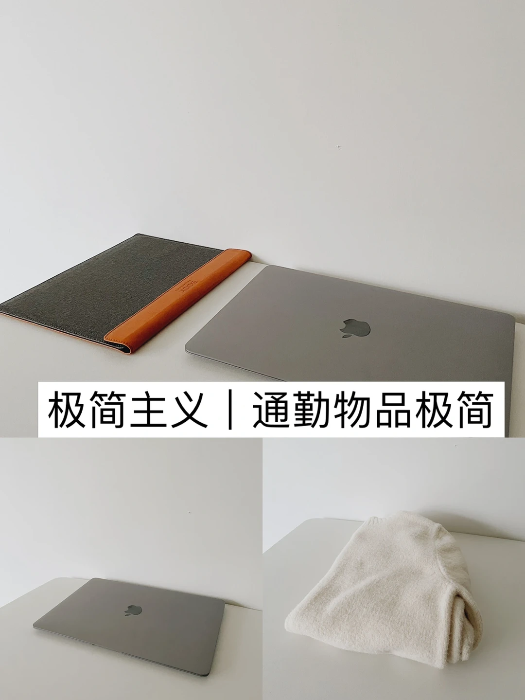 极简主义｜通勤日的极简美学