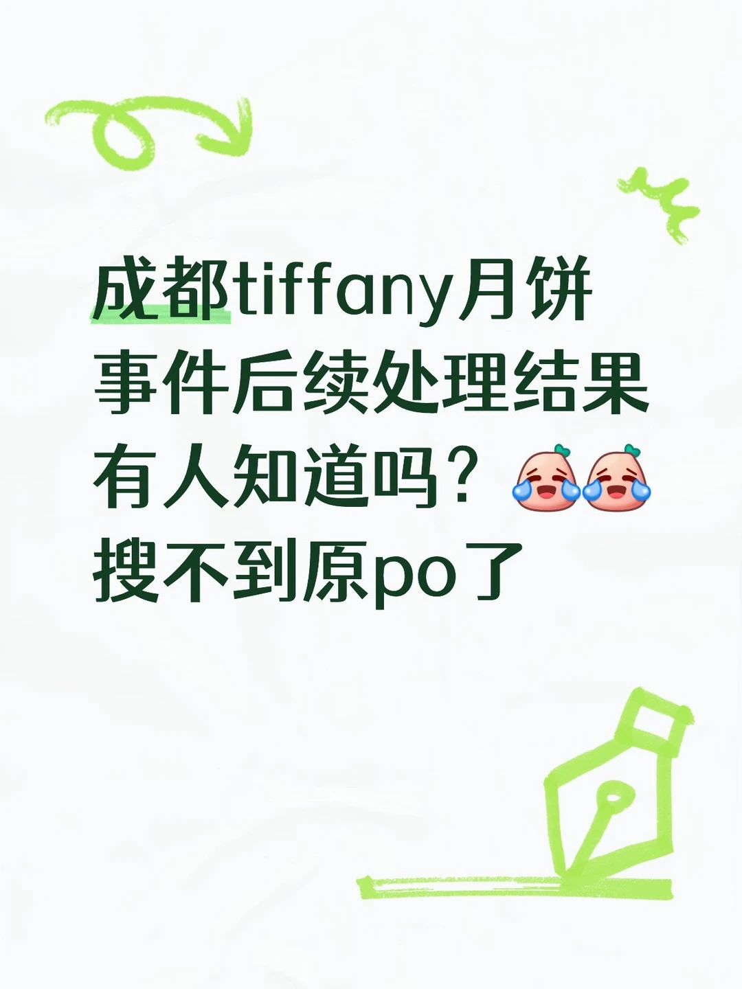 成都tiffany月饼事件后续处理结果有人知道吗？[笑哭R][笑哭R]搜不到原p