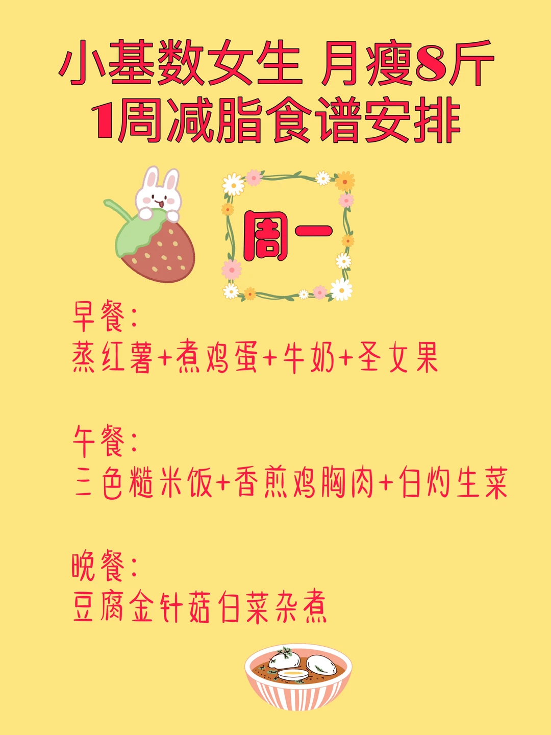 小基数女生 1周减肥详细食谱搭配