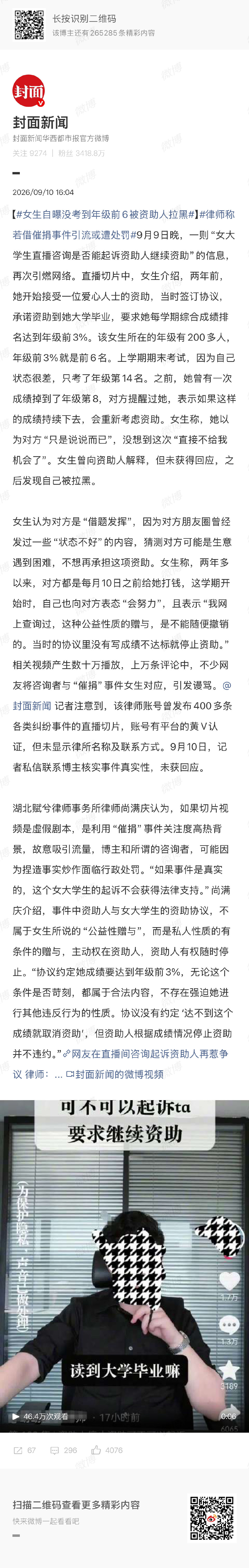 🔻最近涉及“助学”的假新闻太多了。
🔻这个“凹凸有致”、“女生用17promax就停止资助”是假的，图2这个“女生自曝没考到年级前6被资助人拉黑”能不能也查一下？
#男子编造停捐遭威胁事件被抓##热点现场# ​
