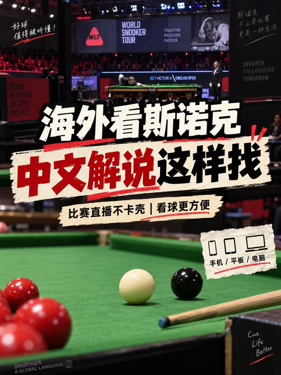 海外斯诺克中文直播指南，明天锁定赵心童