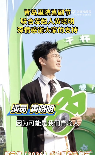 #黄晓明回应参加青岛里院喜剧节# 能为家乡做贡献是荣幸，黄晓明用行动支持里院喜剧节，回馈家乡的方式很有意义。#黄渤发博这一屏幕都是惊喜# ​