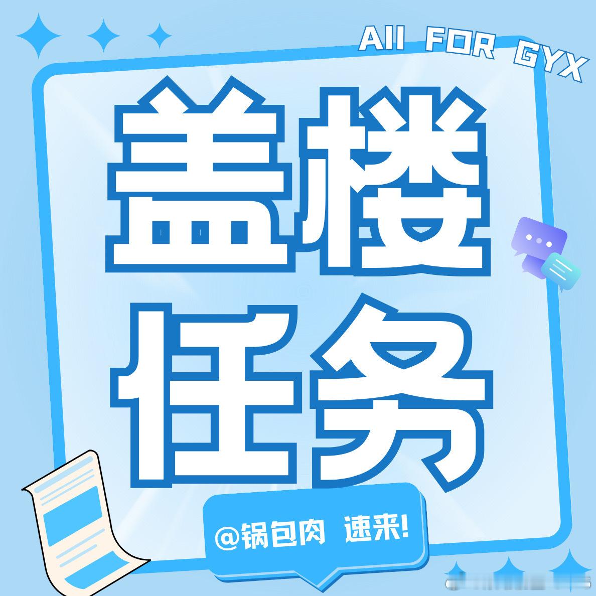 【盖🏠】8月21日表白盖楼冲🔥度！
表白盖楼模式开启!尽情抒发对宇欣的爱意✨
目标🎯「2000」楼
（昨日盖楼任务已完成 大家今天继续努力）
 
🏗️ 盖楼步骤：
   在本帖下 发1条评论 (主楼)
   在⭐️自己的评论下 再回复20条
   给别人的评论/lzl点赞 （👍🏻10个）
⚠️一定要记得点内赞❗ ​