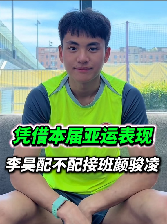 李昊有没有资格现在接班国足门将？
