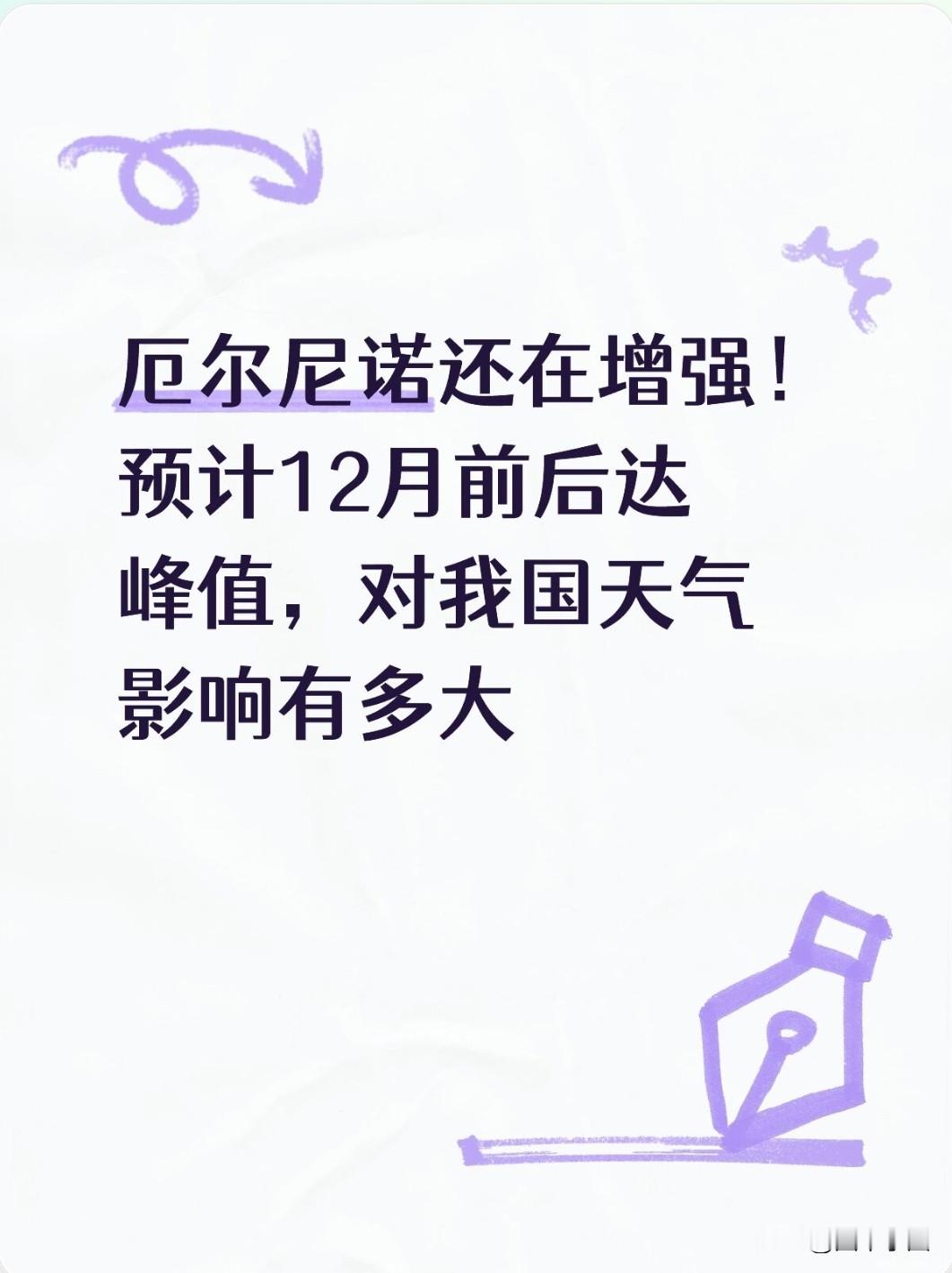 厄尔尼诺还在增强！预计12月前后达峰值，对我国天气影响有多大
 
国家气候中心确认：超强厄尔尼诺已经形成，海温还在继续升高，11‑12月前后到达峰值，大概率维持到2027年2月前后才开始衰减 。厄尔尼诺不是直接制造某一场暴雨或寒潮，而是改变全球大气环流，拉高极端天气发生概率，而且它有明显滞后效应：次