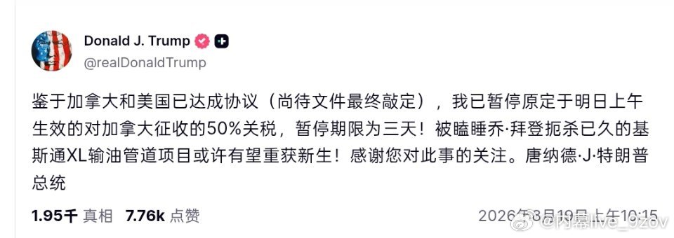 特朗普宣布推迟对加拿大加征50%关税 ​