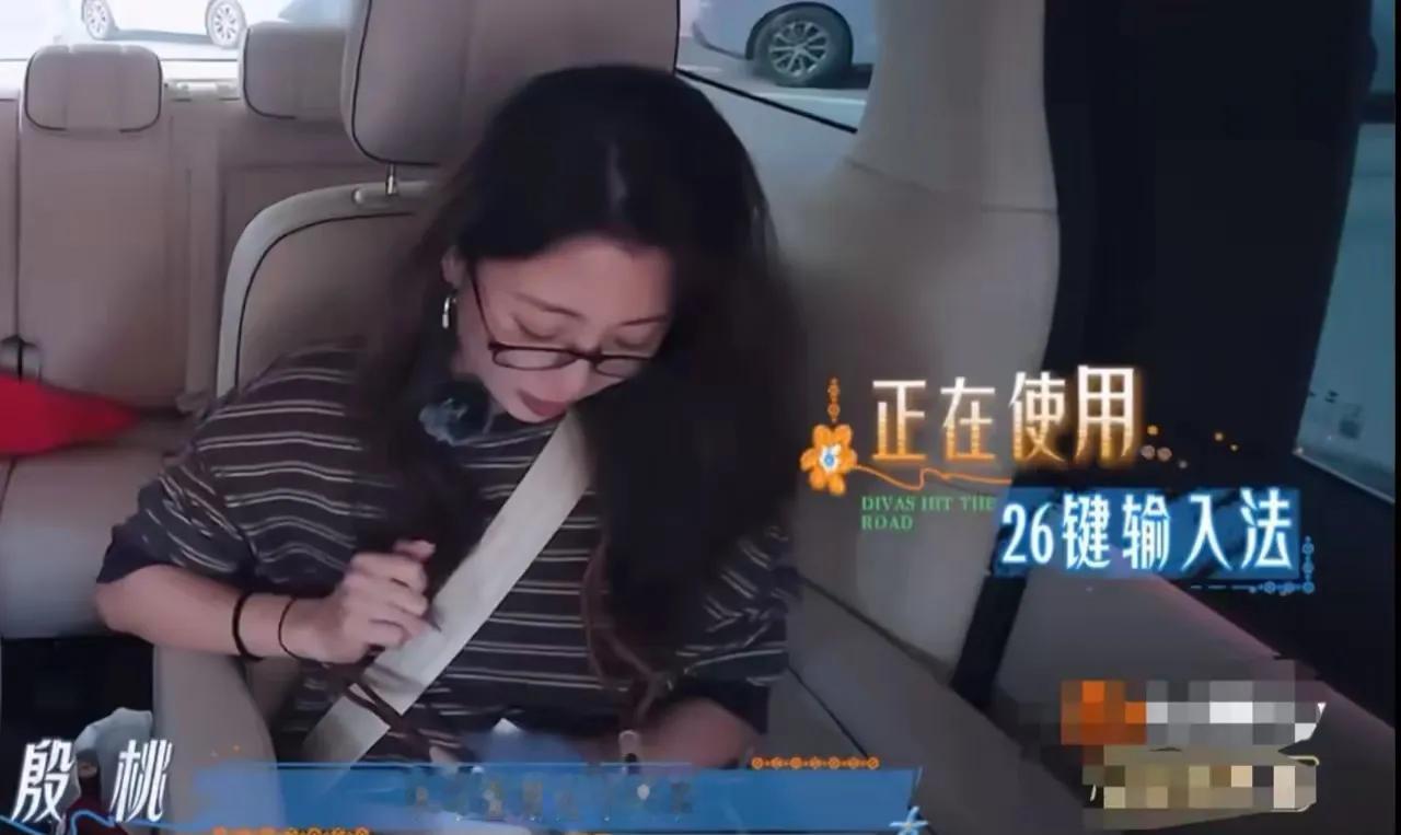 殷桃拿到节目组给的手机打字时，打得非常吃力，她说：“我不会用这个文字好讨厌。”导演：“你平常是用手写？”殷桃：“对。”导演没绷住直接笑了，殷桃一个眼刀：“干嘛笑我？我这样是为了避免以后我不会写字了。”

讲真，刷到这段片段的时候，瞬间就共情了。生活里太多长辈拿起手机，第一选择就是手写输入，看着26键