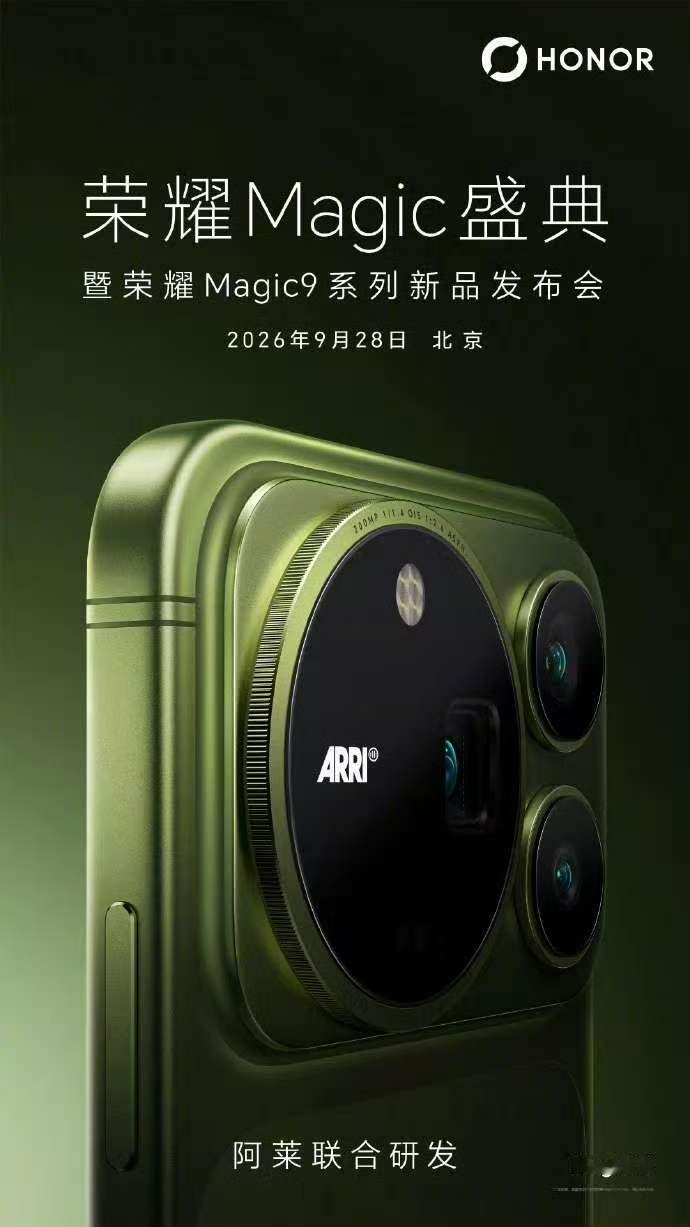 荣耀Magic9系列官宣9月28日正式发布！
9月9日，荣耀对外公布Magic9系列发布信息，其中Magic9 Pro Max机型率先通过官方海报完成首次公开亮相。从官方放出的预热海报来看，新机采用全新定制绿色配色，背部搭载大尺寸影像模组，模组中央醒目的ARRI标识成为最受关注的设计亮点。荣耀官方同