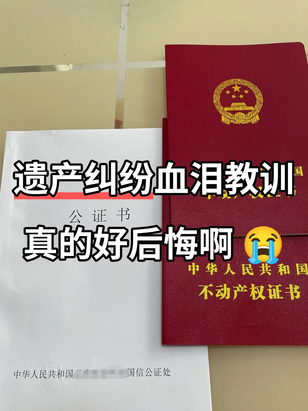 遗产纠纷血泪教训，现在后悔也晚了😭