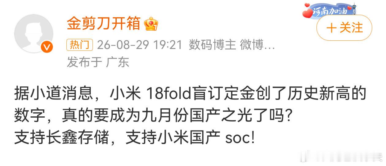 #小米18Fold# 据称，九月国产之光就要来了#长鑫LPDDR6首发搭载小米18Fold# ​