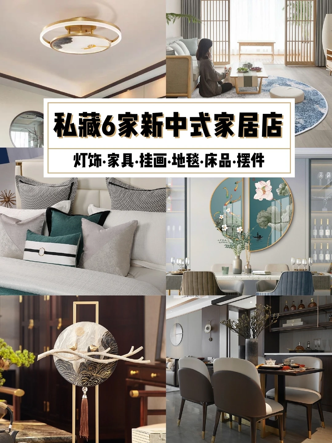 儒雅精致！值得私藏的6家新中式创意家居