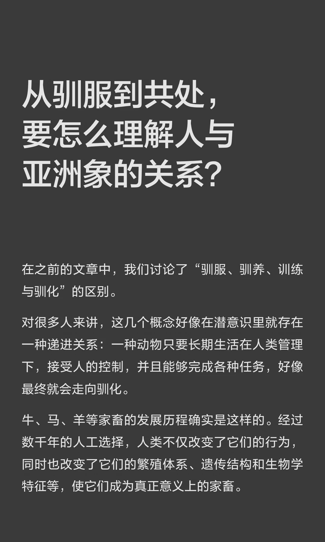 怎么理解人与亚洲象的关系？