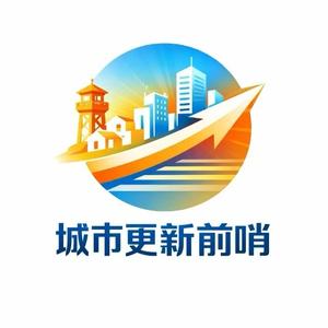 城市更新前哨