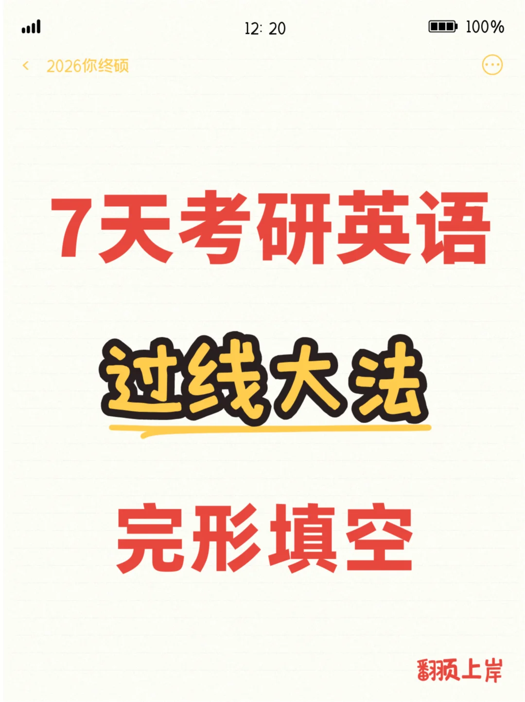 7天考研英语过线大法｜01完形填空