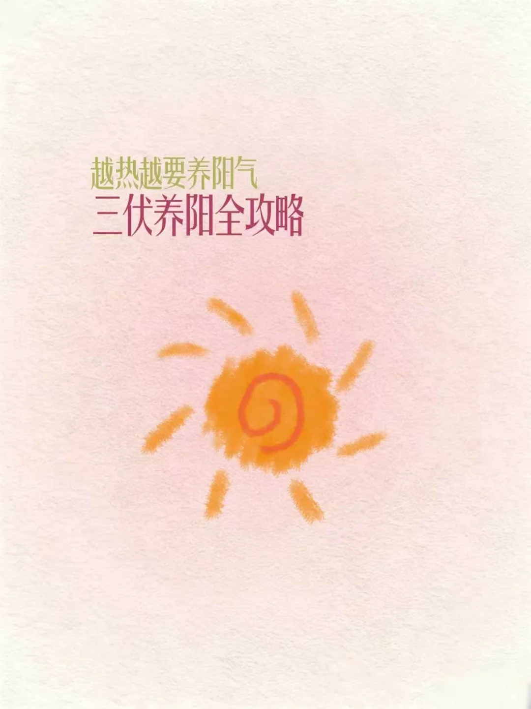三伏来了！！！一年之中改变体质的最佳黄金季。