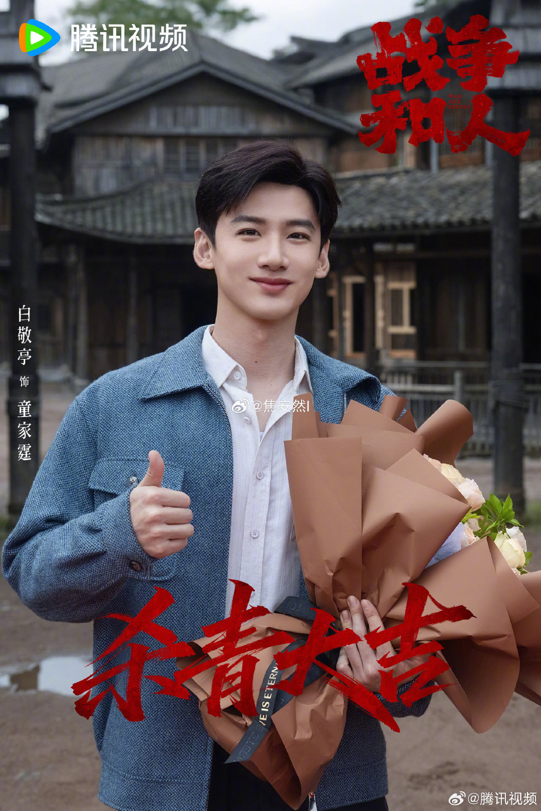 拍了半年的战争和人终于杀青了
发现没，白敬亭每个新角色都完全不会有之前角色的影子 ​