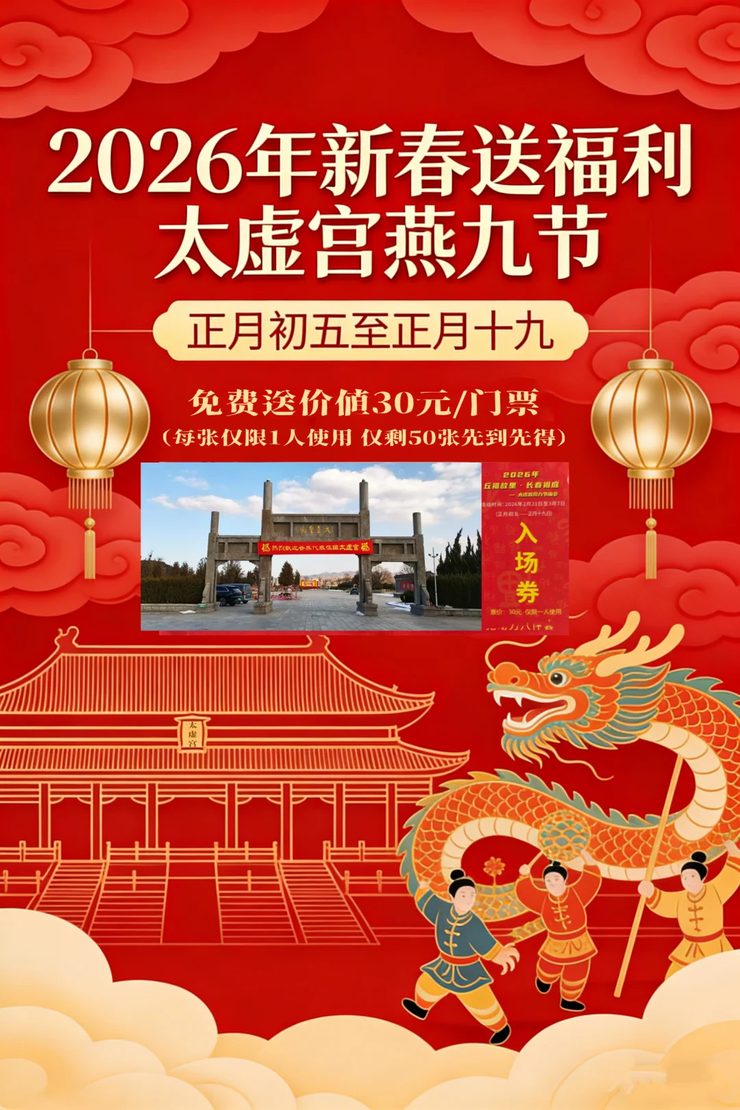 新春送福利！免费领太虚宫门票！