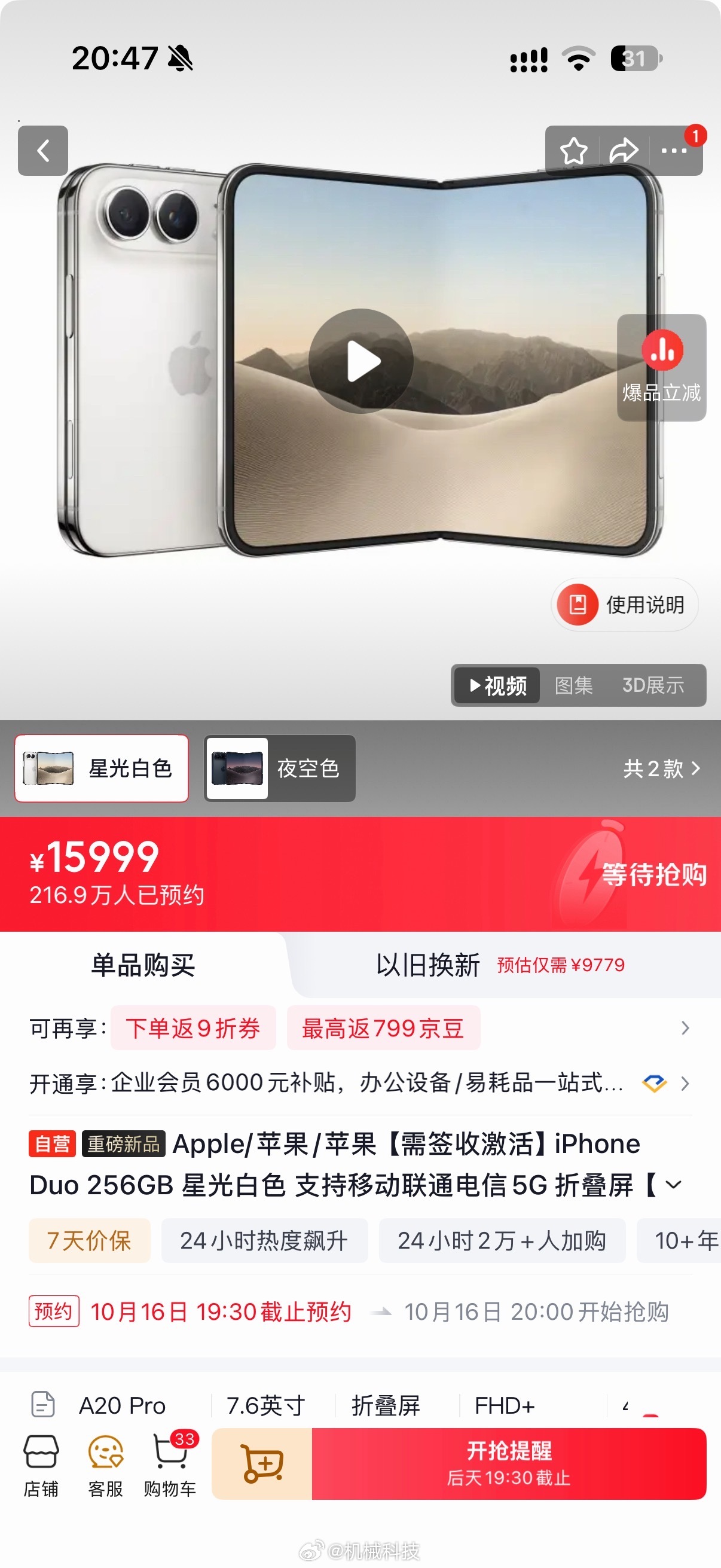#iPhoneDuo早鸟包不退款#7999那个已经看不到了，再不下，客服那边要炸锅，JD页面能看到预约人数，216万+，是真多，怪不得说难抢。又看了一眼TB那边，随不显示预约人数，估计也不会少。PDD 那边没有动静，不知道他家这次有没有货，要是有的话，肯定还是直接给满减券，这么难抢，目前看上的可能性也不大 ​