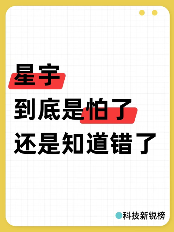 星宇：到底是怕了，还是知道错了