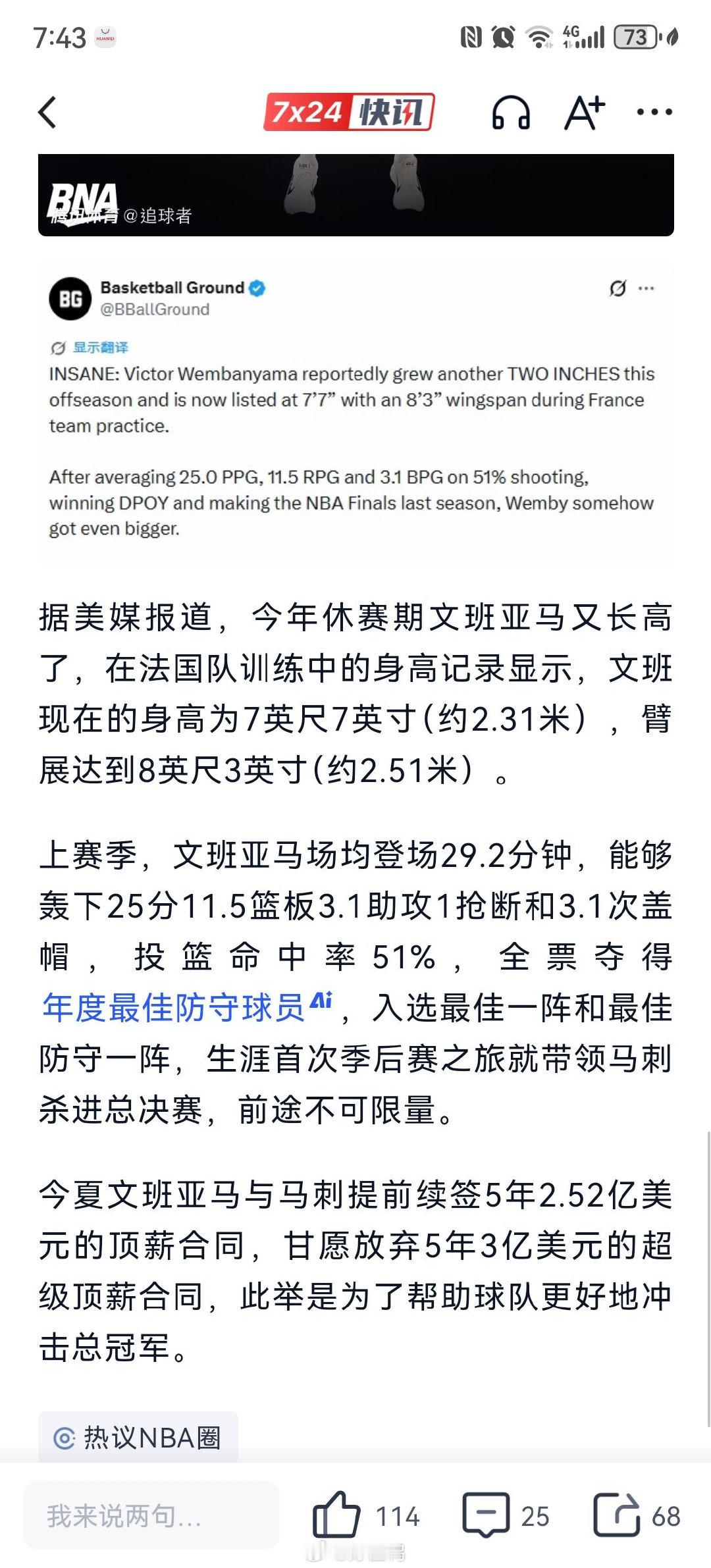美媒报道，文班亚马身高更新至2米31。[惊恐]
还在长个子，同时休赛期持续增重练壮。
身高+力量同步提升，这身体上限真的很难想象。
#文班亚马[超话]# ​