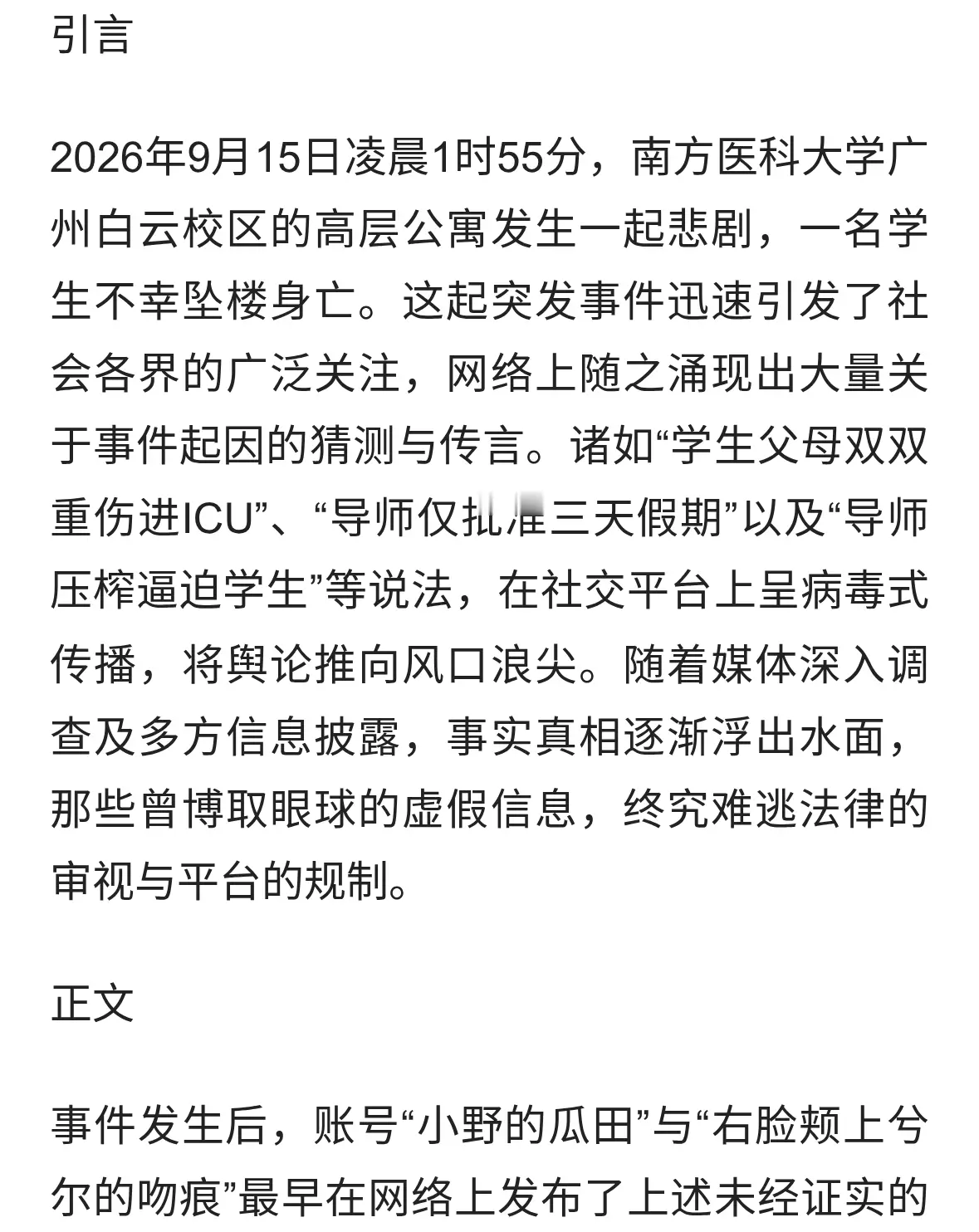 南医大坠亡后续：造谣账号被处置