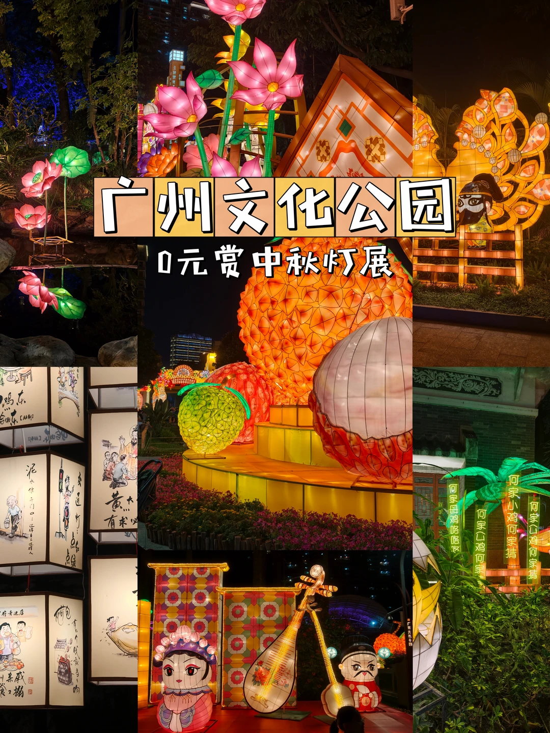 🌕广州文化公园第58届灯会！0元看巨型红荔💥
	
老广们冲鸭！！第58届文化