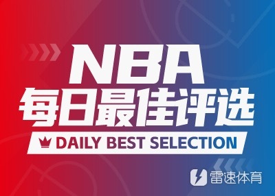 11月6日讯 今日11场NBA常规赛比赛全部战罢，多位球员发挥出色，谁...
