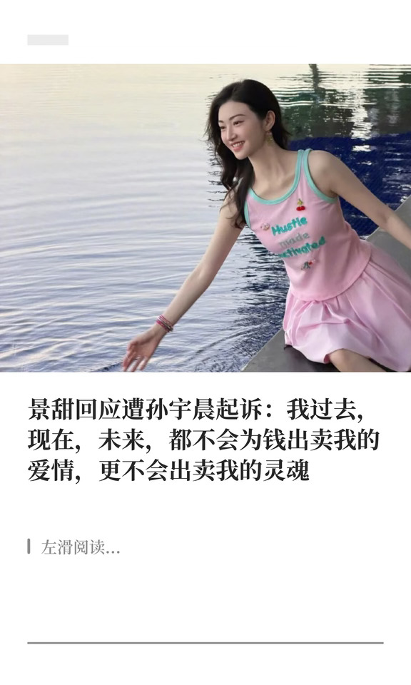 景甜回应遭孙宇晨起诉