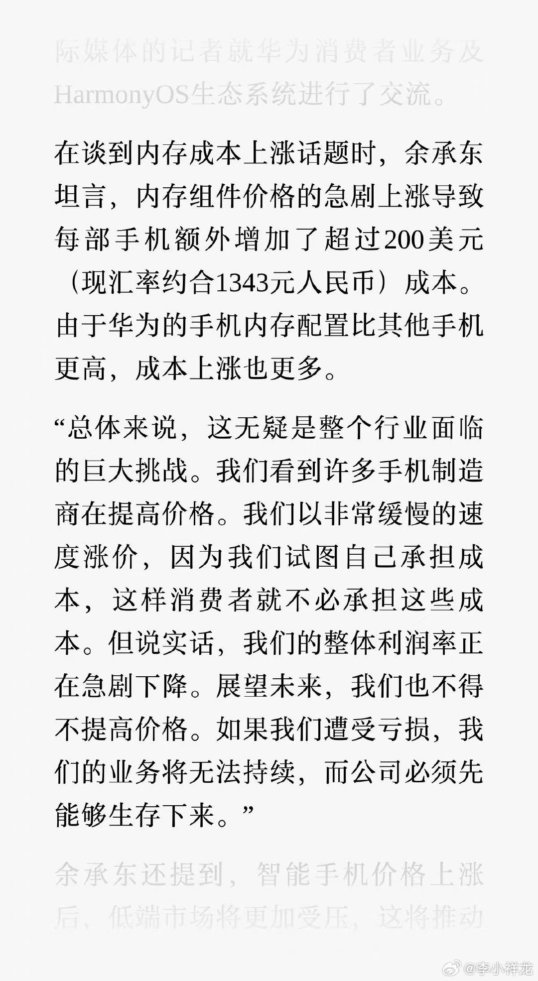 #华为整体成本涨了1400元#余承东表示，内存价格暴涨使每部手机成本增加超200美元，华为因内存配置更高，压力更大，不得不涨价。 ​