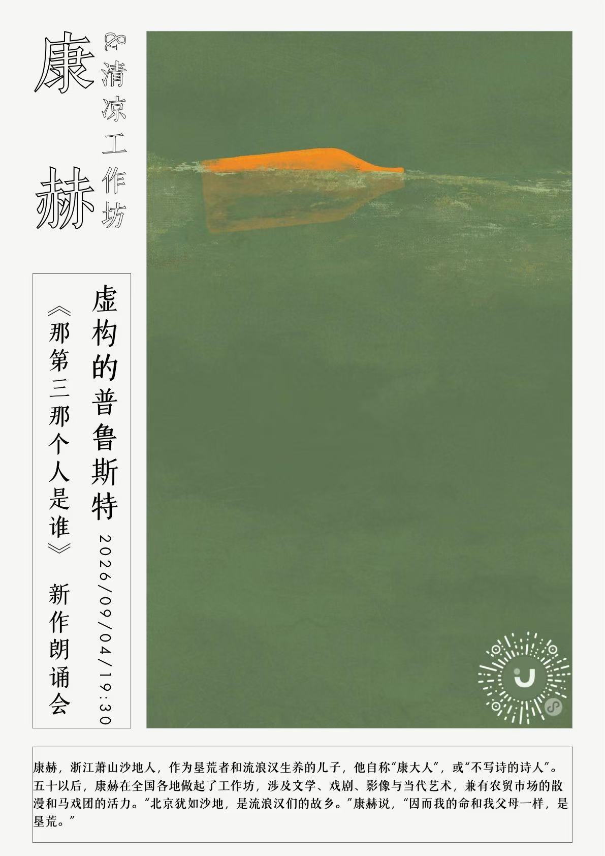 乔伊赠书  【第1020期  《那第三个人是谁》 2本】“这是一首情歌，献给每一个弱小的渴望：借助创造获得新生。”一本借助追忆《追忆似水年华》探求艺术生成通则的奇书。作者康赫在9.4-9.6在成都有四场新书活动，详见新书海报！        🛶 一本漫游于沉睡记忆的向导之书，献给所有过去、现在和未来的作家。在普鲁斯特的文学记忆中，与福楼拜、巴尔扎克、陀思妥耶夫斯基、萨德相逢。        ⚡ 一本借助追忆《追忆似水年华》探求艺术生成通则的奇书。艺术的新生或者说“清凉”的生成始终事关我们心灵真实的反复发现，在很多时候它需要借助“循环容器”这一文学装置来达成。        🔷本书自身也同样是这样一个引导读者不断走向心灵真实的“循环容器”，一个“清凉”，一种新文学样式，并以此再度回应文学新生的基本要求。        🕊️ “今天的作家比以往任何时代更有机会突破生命的物理边界对自己的囚禁，去发掘日常世界之下的另一个世界，创造既有文学之外的另一种文学。不是为新文学而新文学，而是为...