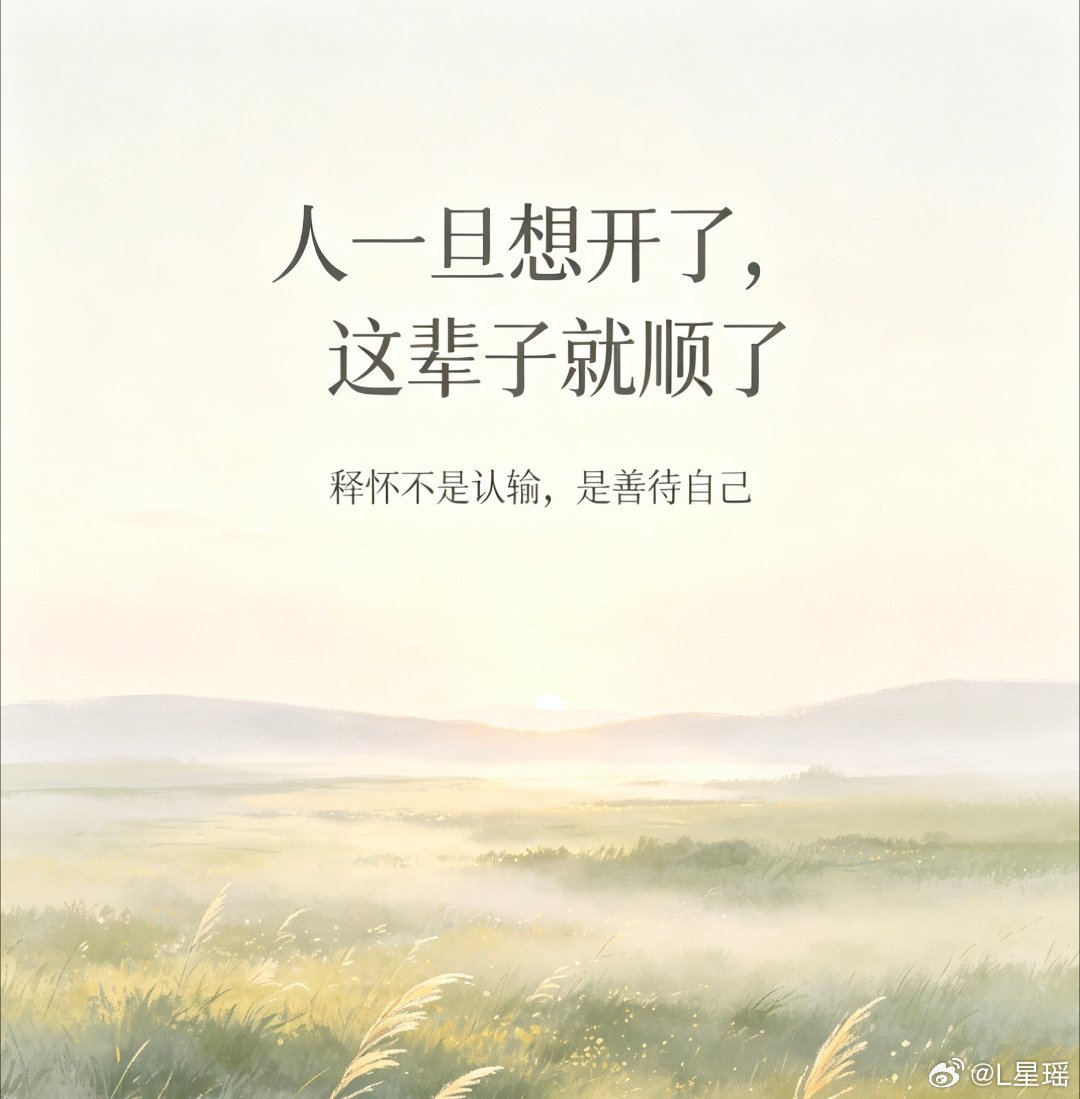 #读书[超话]#
人世间的喜欢分两种，一种是贪恋你带来的欢愉，一种是单纯喜欢你这个人。 有的人喜欢你，是因为你可以给他带来快乐。你是一阵有趣的风，是一场热闹的戏，是刚刚好的陪伴。只要你在，他就欢喜；倘若你离开，他转头也可以找其他人填补心里的空位。这样的喜欢轻飘飘的，如同借来的光亮，什么 ​