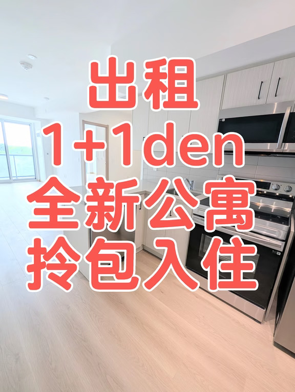 🇨🇦多伦多出租,超大1+1den, 拎包入住