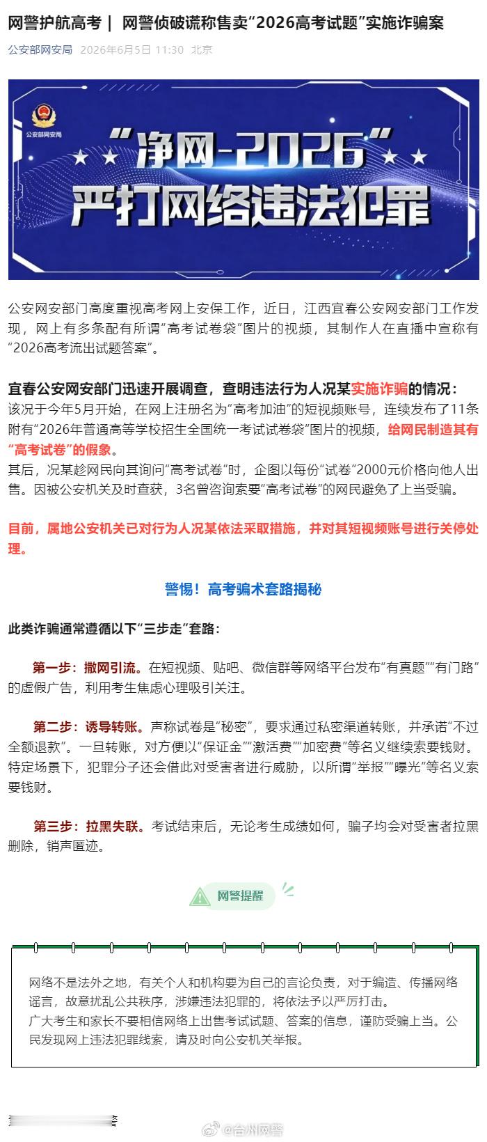 【网警护航高考 |  网警侦破谎称售卖“2026高考试题”实施诈骗案】...