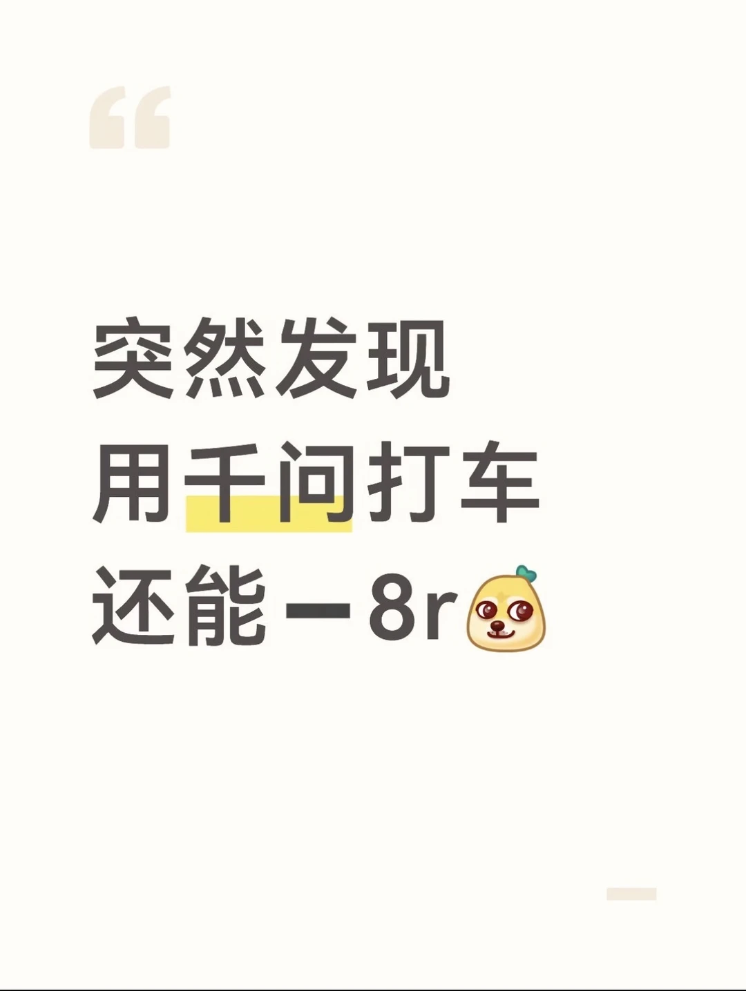 突然发现用千问打车竟然减了8r！！