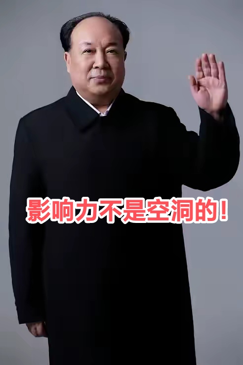 影响力不空洞！他演饰毛主席25年，一直严格要求自己。每次出门在外无论是上街散步还是乘凉或是办事，都穿戴整齐，端端正正。言行从不出格。并且还练习毛体，很多作品被大馆收藏。
       这就是潜默移化就是人格魅力就是无与伦比的影响力。
        谁知道他是特型演员某某吗？