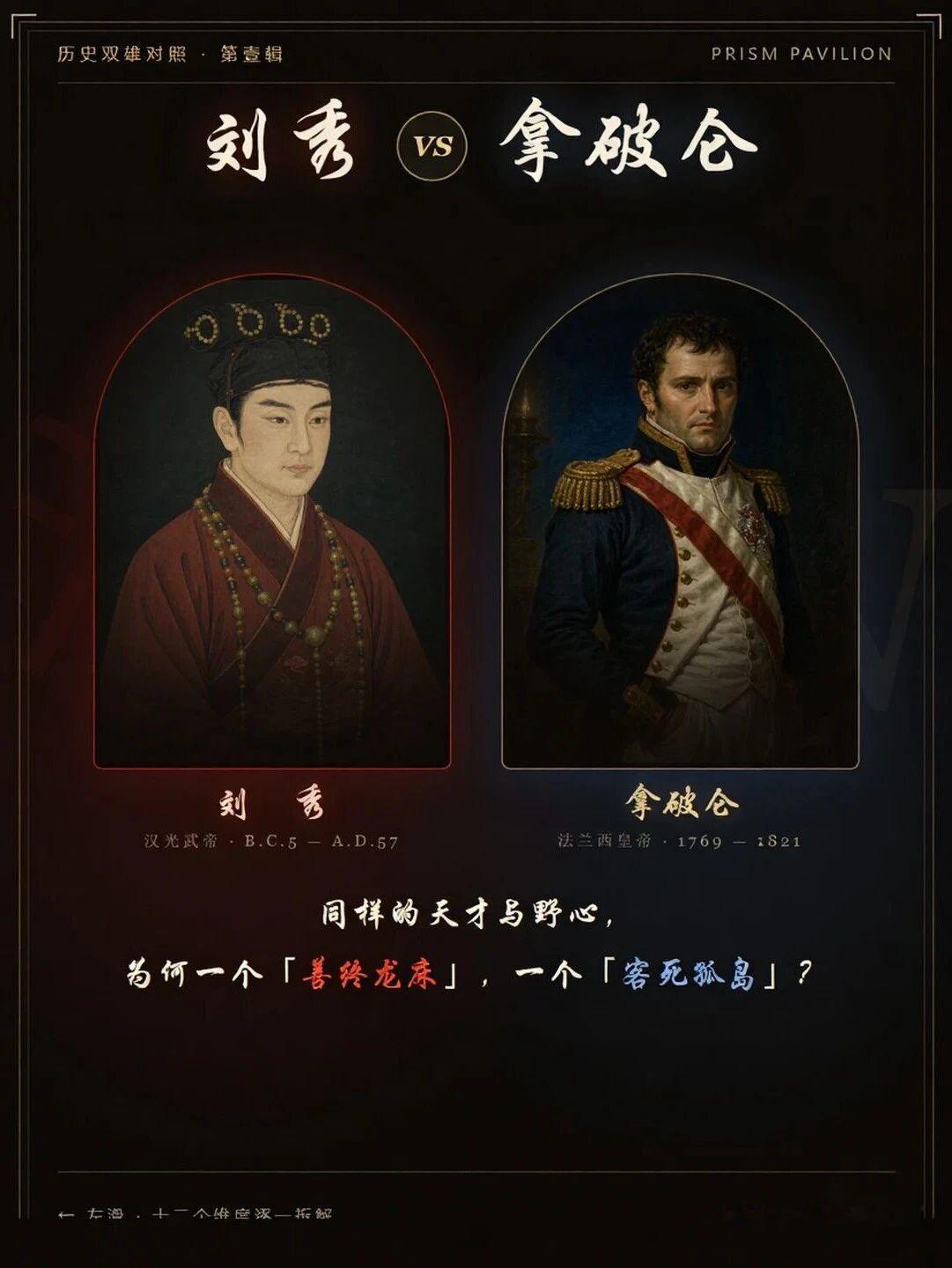个人认为刘秀是中国历史上最被低估的皇帝。他种田出身，骑牛上阵，起兵时二十八岁，连自己手下的将领都素来轻视他。然后昆阳城下，两万破四十二万，一战打完，天下翻盘。再然后，他用十二年把天下收干净，把开国功臣一个个捧着善终，自己六十二岁死在洛阳的龙床上。
一千六百年后，科西嘉岛出来一个炮兵少尉。二十四岁一战