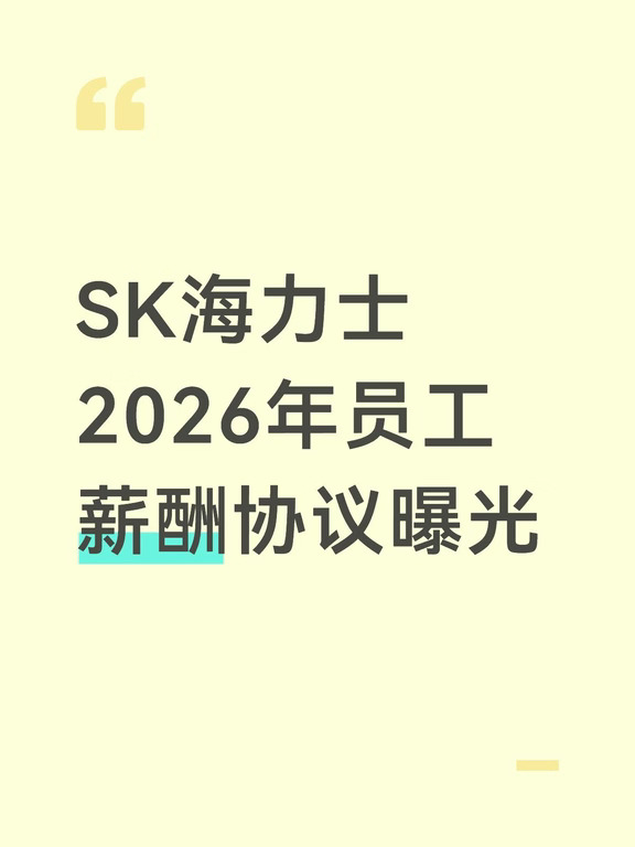 SK海力士2026年员工薪酬协议曝光