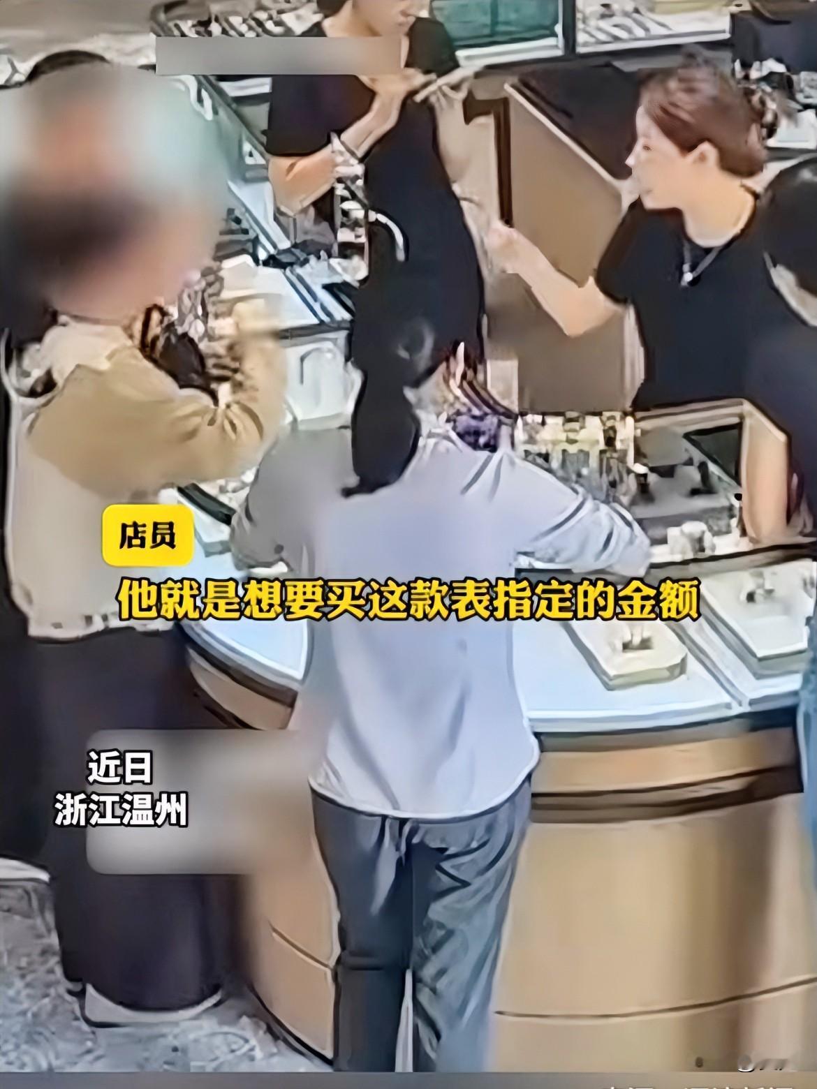 夫妻花67.9万买手表，不试不戴，店员直接报警！

浙江温州一对50多岁夫妻，来到一家名表店，进店后也不看柜台手表，拿着图片直奔售货员。

并对售货员说，按照这个图里的表给我拿两块。销售员原本挺高兴，以为是遇到了大户，毕竟图片里的手表可是劳力士，一块就几十万。

所以店员也没过多思考，赶紧第一时间把