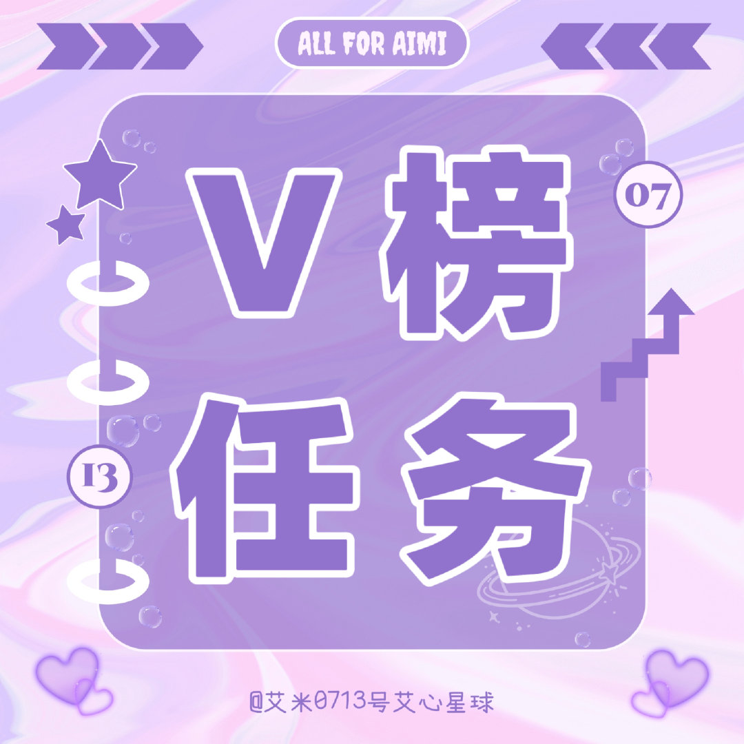 #艾米[超话]# 🎄#艾米# 

0822【v榜任务】

艾漫签到
煮娱签到
寻艺签到
百度送花
贴吧签到

📍快捷方式➡️vx公众号【艾心事务所】

✅完成评论艾特三位好友扩散 ​​​