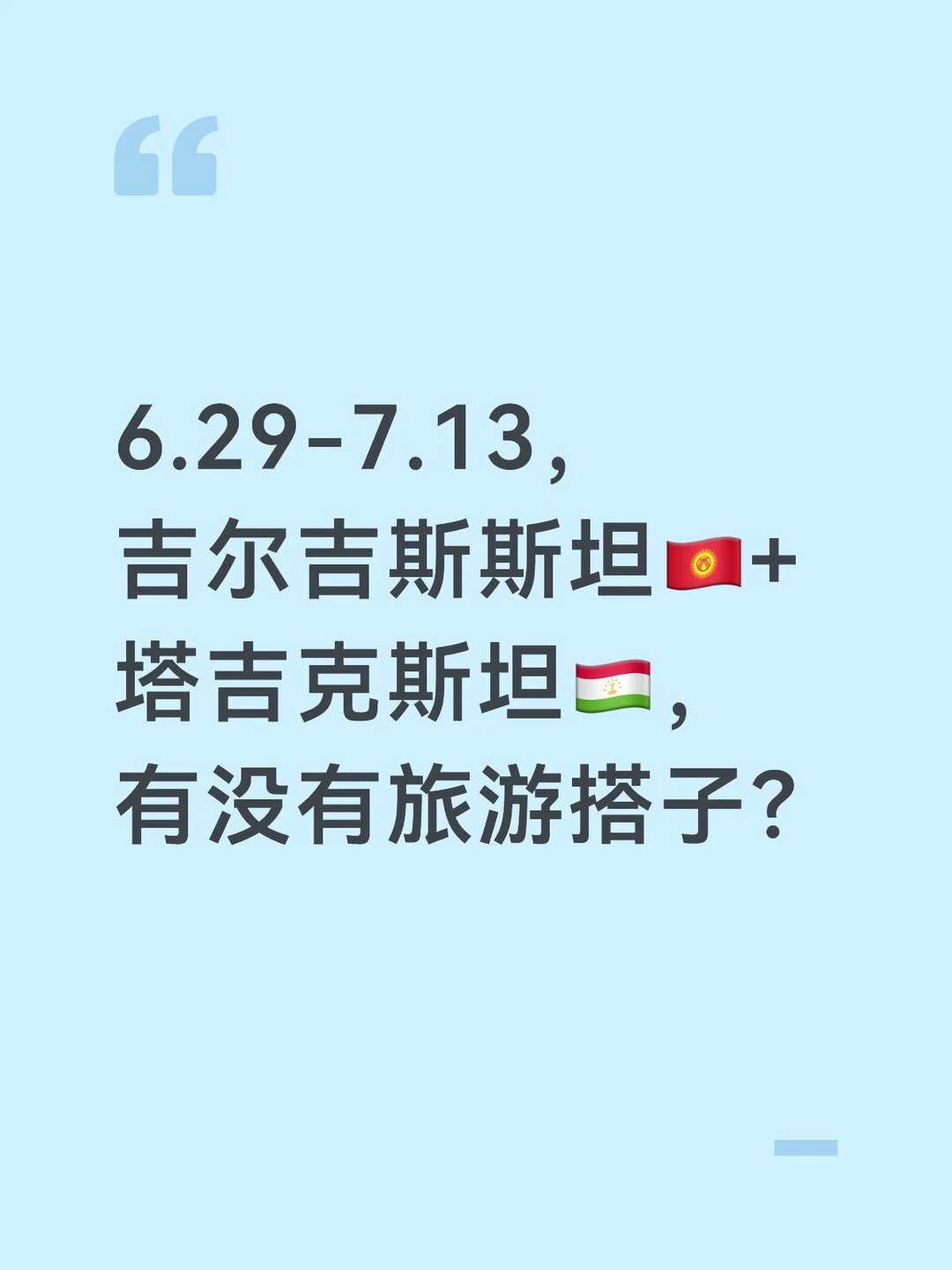 寻吉尔吉斯斯坦+塔吉克斯坦旅游搭子！