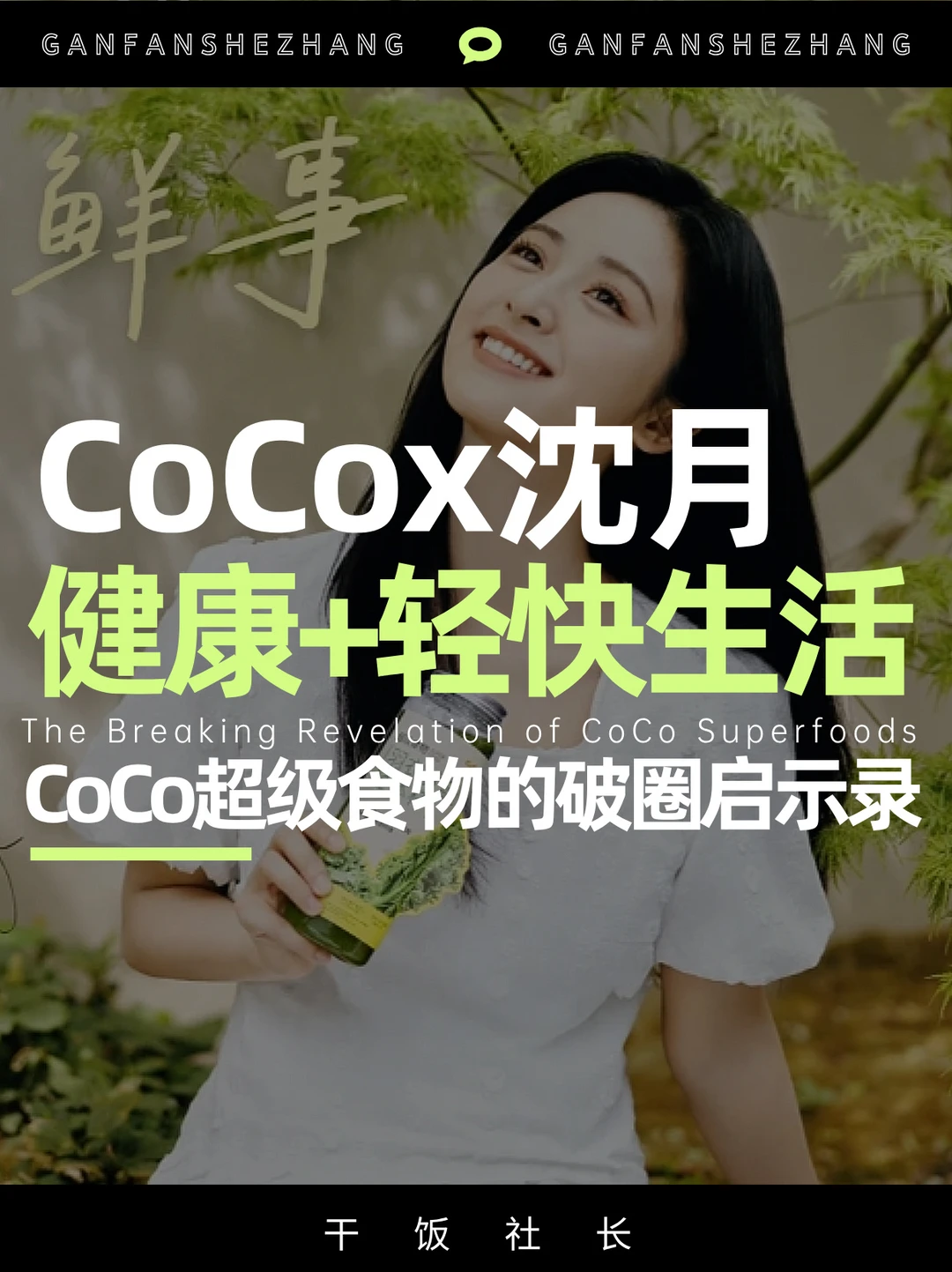 超级食物+沈月|CoCo的品牌焕新破圈密码🎯
