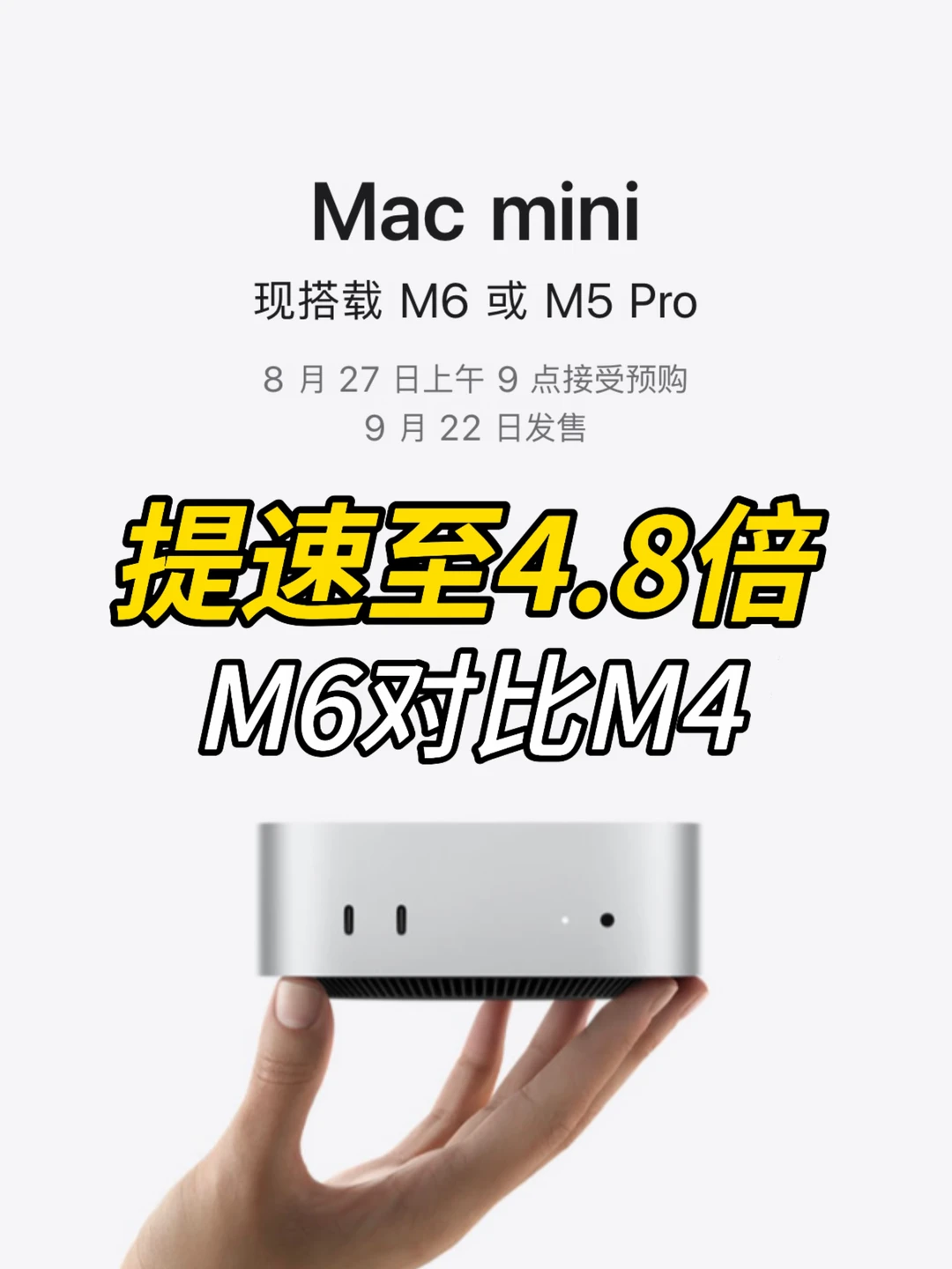 大离谱！M6相比M4提速至4.8倍