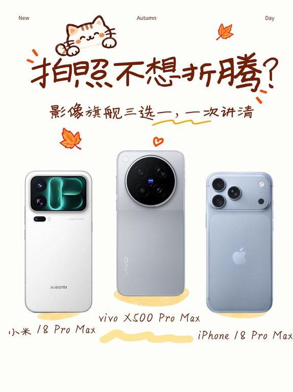 拍照不想折腾？影像旗舰三选一不用纠结
