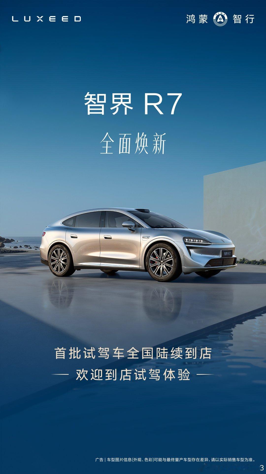 #智界R7#全面焕新，首批试驾车陆续抵达全国77个城市，200家门店。5亿投入，8大升级，7系价格拥有越级体验！售价23.98万元起，可享限时2年0息特惠方案及至高4.45万元购车权益！欢迎到店试驾体验！ ​