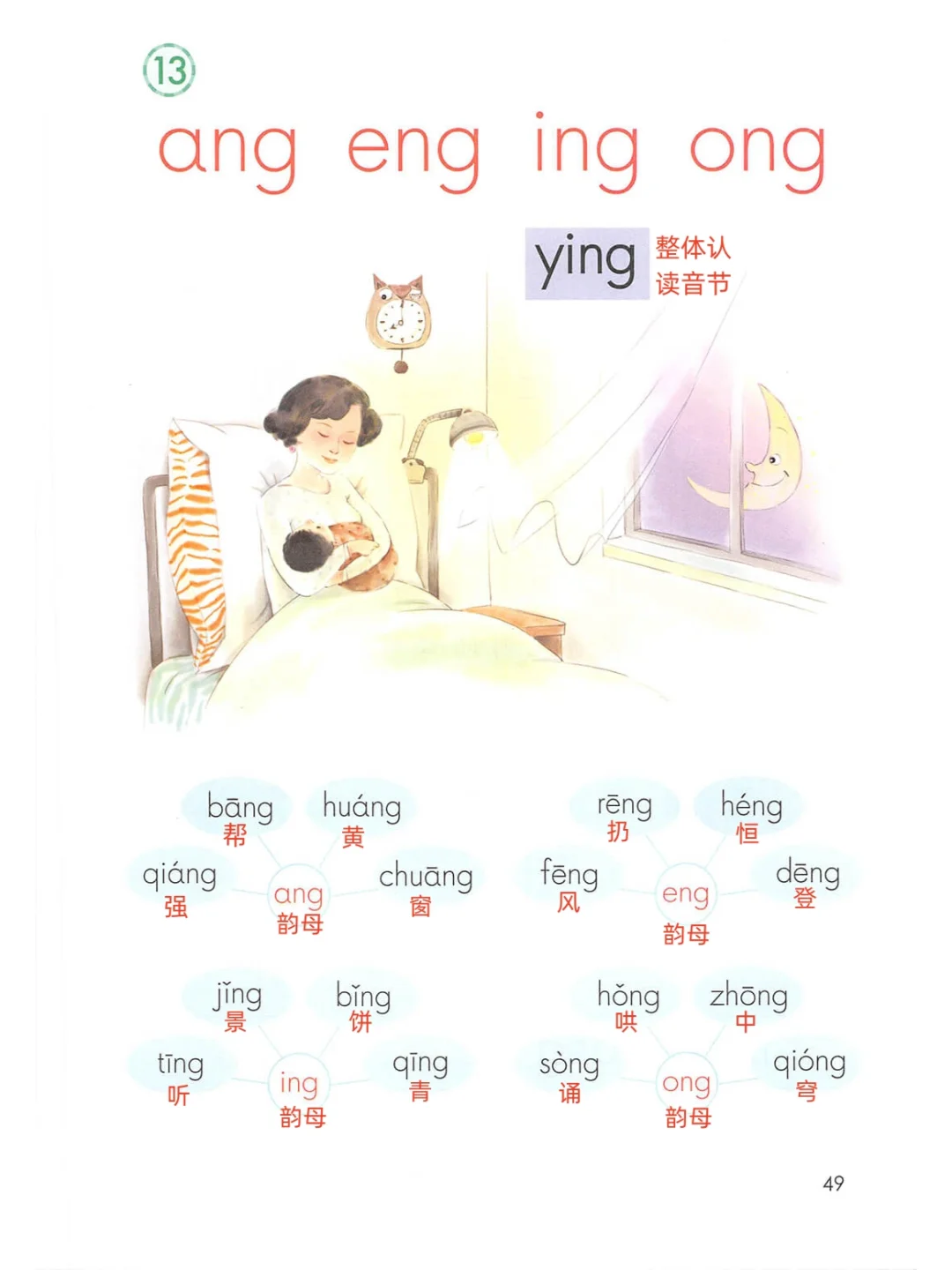 汉语拼音ang、eng、ing、ong